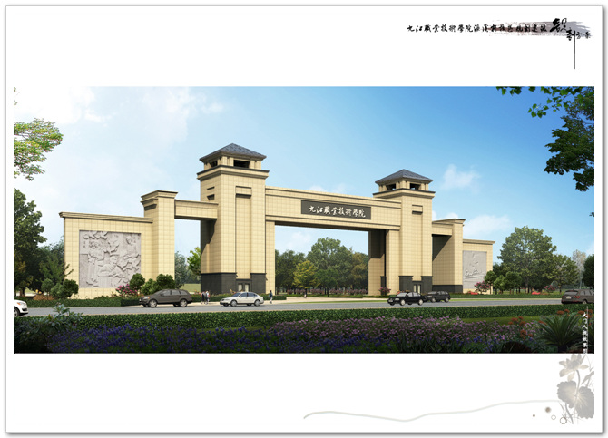 九江职业技术学院濂溪新校区规划建筑设计